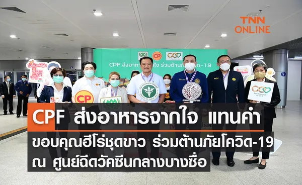 CPF ส่งอาหารจากใจ แทนคำขอบคุณฮีโร่ชุดขาว ร่วมต้านภัยโควิด-19 ณ ศูนย์ฉีดวัคซีนกลางบางซื่อ 