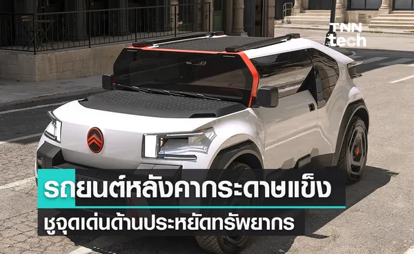 Citroën เปิดตัวรถยนต์หลังคากระดาษแข็ง ชูจุดเด่นด้านการประหยัดทรัพยากร