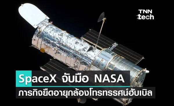 SpaceX จับมือ NASA ศึกษาความเป็นไปได้ใช้ยาน Dragon ยืดอายุกล้องโทรทรรศน์อวกาศฮับเบิล