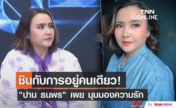 ปาน ธนพร เผย ชินกับการอยู่คนเดียว จนกลัวการอยู่กับคนอื่น