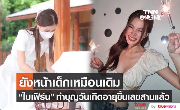 ใบเฟิร์น ทำบุญวันเกิดอายุขึ้นเลขสาม ด้วยลุคสาวหวานเจี๊ยบ