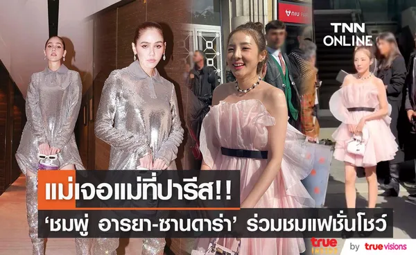 แม่เจอแม่!! 'ชมพู่ อารยา’ กระทบไหล่ ‘ซานดาร่า ปาร์ค’ ที่ปารีส (มีคลิป)