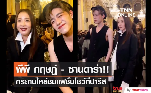 'พีพี กฤษฏ์ - ซานดาร่า ปาร์ค’!! กระทบไหล่ร่วมชมแฟชั่นโชว์แบรนด์หรูที่ปารีส (มีคลิป)