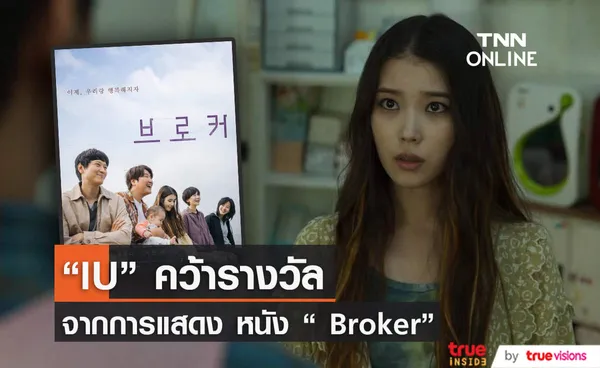    “IU” คว้ารางวัลแรกในชีวิตการแสดง จากหนัง “ Broker” 