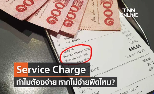 Service Charge คืออะไร ทำไมผู้บริโภคต้องจ่าย ไม่จ่ายได้ไหม?