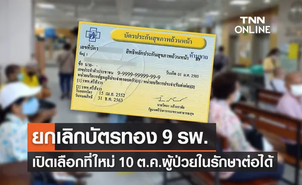 ยกเลิกบัตรทอง 9 รพ.เปิดเลือกที่ใหม่ 10 ต.ค.ผู้ป่วยในรักษาต่อได้