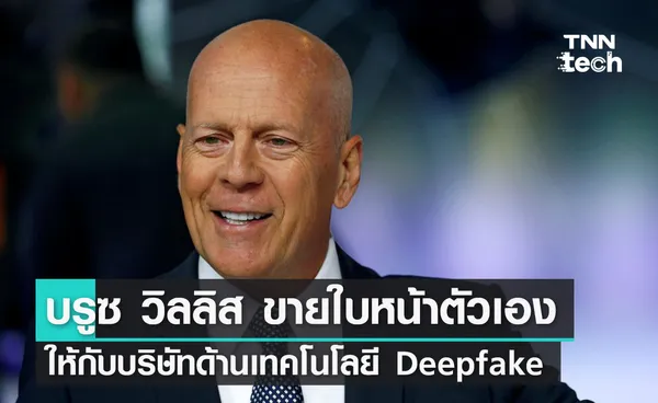 บรูซ วิลลิส ขายใบหน้าตัวเองให้กับบริษัทด้านเทคโนโลยี Deepfake 