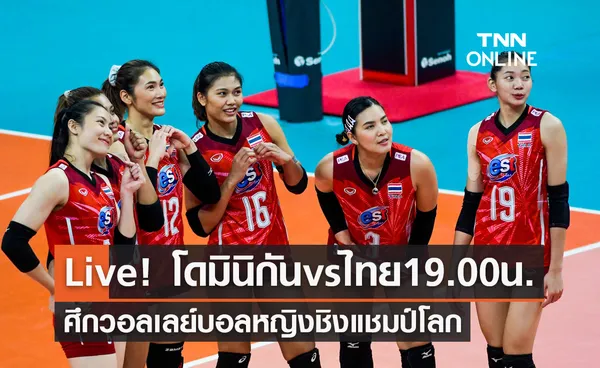 ถ่ายทอดสด วอลเลย์บอลหญิงชิงแชมป์โลก 2022 รอบแบ่งกลุ่ม นัดที่ห้า โดมินิกัน พบ ไทย