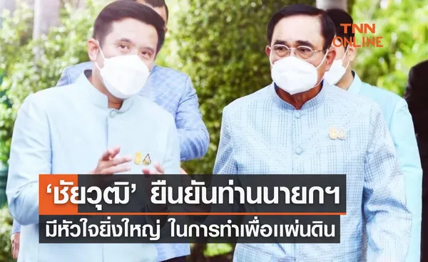 ‘ชัยวุฒิ’ ยืนยันท่านนายกฯ มีหัวใจยิ่งใหญ่ ในการทำเพื่อเเผ่นดิน 