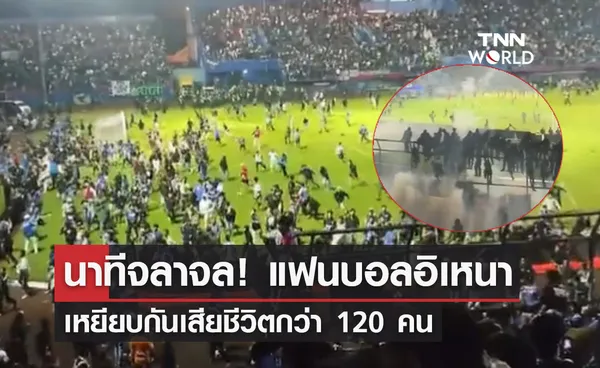 เปิดคลิปนาทีจลาจล! แฟนบอลอิเหนาเหยียบกันเสียชีวิตกว่า 120 คน 