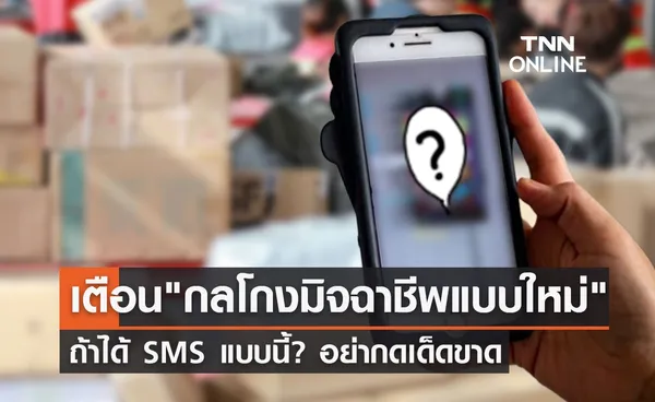 เตือน กลโกงมิจฉาชีพแบบใหม่ ถ้าได้ SMS แบบนี้? อย่ากดเด็ดขาด