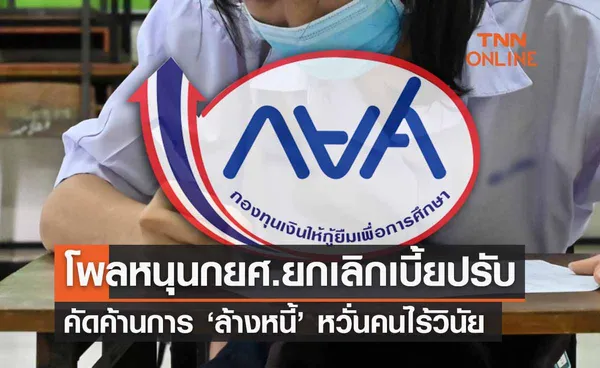 โพลเผยคนหนุน ‘กยศ.’ เลิกคิดดอก-เบี้ยปรับ แต่คัดค้านล้างหนี้