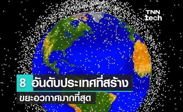 8 อันดับประเทศที่สร้างขยะอวกาศมากที่สุด