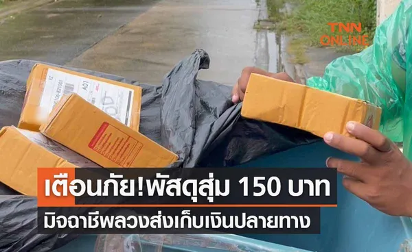 เตือนภัย ‘พัสดุ150 บาท’ มิจฉาชีพสุ่มลวงเก็บเงินปลายทาง ไรเดอร์เตือนอย่ารับ! 