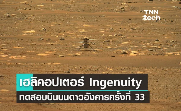 เฮลิคอปเตอร์ Ingenuity ของนาซาทำการบินบนดาวอังคาร ครั้งที่ 33  