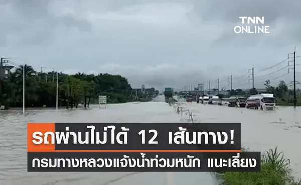 เช็กที่นี่! น้ำท่วมทางหลวง 24 จังหวัด สัญจรไม่ได้ 12 เส้นทาง แนะเลี่ยง