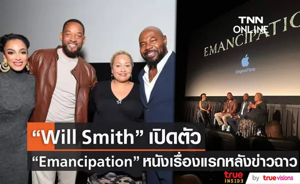 Will Smith  ออกงานเปิดตัวหนังเรื่องแรกหลังข่าวตบบนเวทีออสการ์