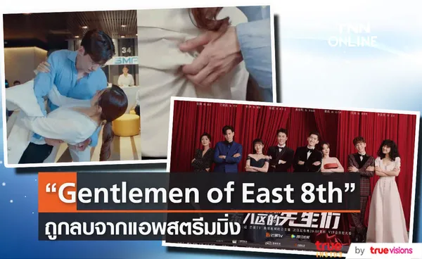 ซีรีส์จีน “Gentlemen of East 8th”  ถูกถอดจากออนไลน์ทุกแพลตฟอร์ม 