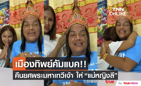 คืนยศพระมหาเทวีเจ้า แห่งเมืองทิพย์ ให้ แม่หญิงลี  หลังผิดใจกัน!!! 