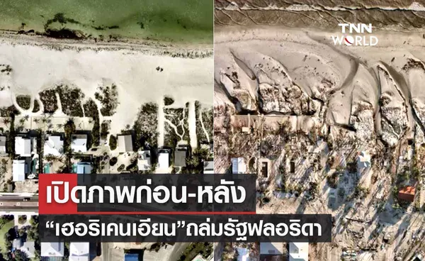 เปิดภาพก่อน-หลัง “เฮอริเคนเอียน” ถล่มรัฐฟลอริดา เสียหายยับเยิน