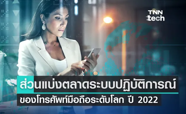 ส่วนแบ่งตลาดระบบปฏิบัติการณ์มือถือระดับโลก ประจำปี 2022