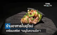  ร้านอาหารในยุโรปเตรียมเสริฟ “เมนูในความมืด” หลังเผชิญวิกฤตพลังงาน!