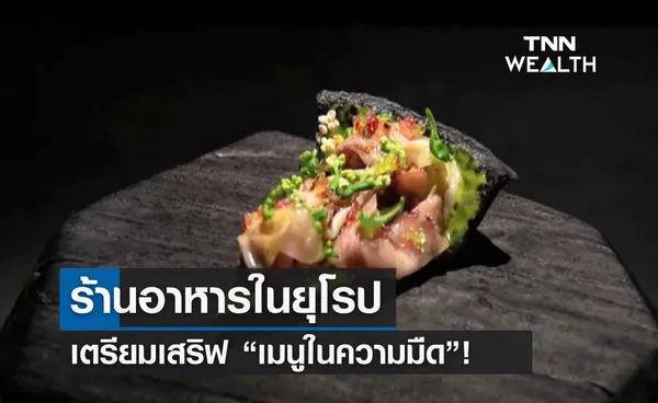  ร้านอาหารในยุโรปเตรียมเสริฟ “เมนูในความมืด” หลังเผชิญวิกฤตพลังงาน!