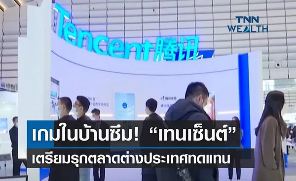 เกมในบ้านซึม! “เทนเซ็นต์” เตรียมรุกตลาดต่างประเทศแทน 