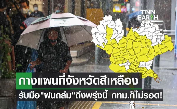 สภาพอากาศวันนี้! กางแผนที่จังหวัดเสี่ยงภัย ฝนตกหนัก ถึง 06.00 น.พรุ่งนี้