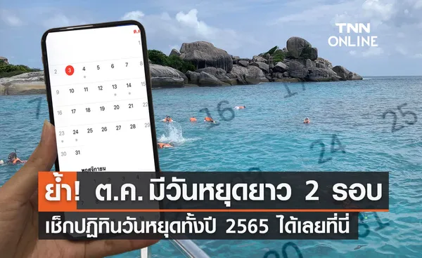 วันหยุดตุลาคม 2565 ย้ำมีช่วงหยุดยาว 2 รอบ เช็กวันหยุดทั้งปีได้เลยที่นี่!