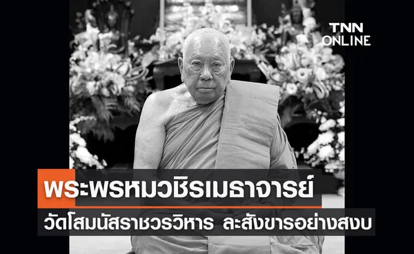 สิ้น! พระพรหมวชิรเมธาจารย์ (อิ่ม อรินฺทโม) วัดโสมนัสราชวรวิหาร