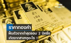 ราคาทองคำฟื้นตัวจากต่ำสุดรอบ 2 ปีครึ่งเกิดจากสาเหตุอะไร!