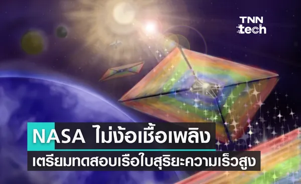 NASA ไม่ง้อเชื้อเพลิง เตรียมทดสอบเรือใบสุริยะความเร็วสูง