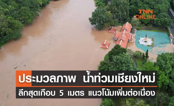 ประมวลภาพ น้ำท่วมเชียงใหม่ ลึกสุดเกือบ 5 เมตร แนวโน้มเพิ่มต่อเนื่อง 