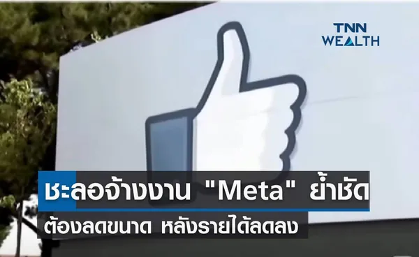 ชะลอจ้างงาน Meta ย้ำชัดต้องลดขนาด หลังรายได้ลดลง 