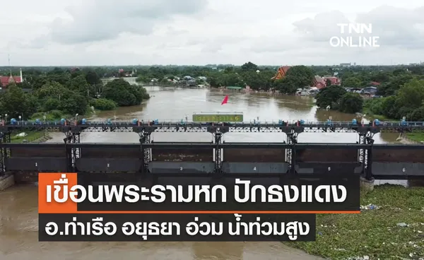 เขื่อนพระรามหก ปักธงแดง อ.ท่าเรือ อยุธยา อ่วม น้ำท่วมสูงเกือบมิดหลังคา