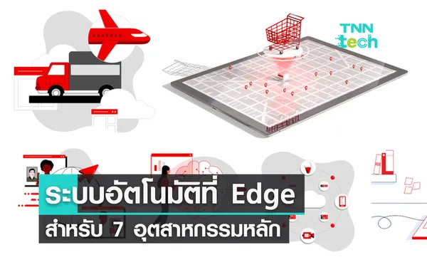 ระบบอัตโนมัติที่ Edge สำหรับ 7 อุตสาหกรรมหลัก