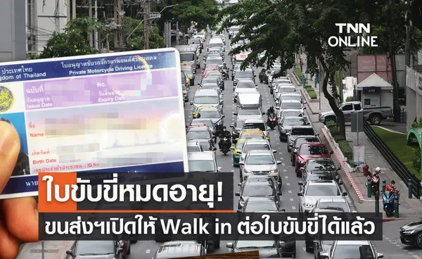 ใบขับขี่หมดอายุ ขนส่งฯเปิดให้ Walk in ต่อใบขับขี่ได้แล้ว