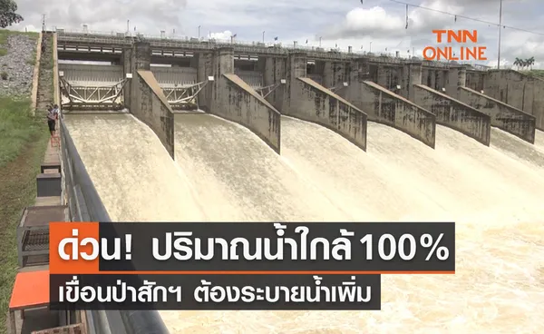 ด่วน! เขื่อนป่าสักฯ ต้องระบายน้ำเพิ่ม หลังน้ำกักเก็บใกล้ 100% แล้ว