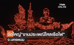 (คลิป) จัดใหญ่งานประเพณีไหลเรือไฟจ.นครพนม