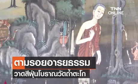 (คลิป) ตามรอยอารยธรรม ชมภาพวาดสีฝุ่นโบราณวัดถ้ำตะโก