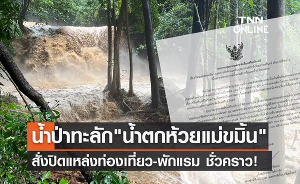 น้ำป่าหลาก! สั่งปิด น้ำตกห้วยแม่ขมิ้น อุทยานฯเขื่อนศรีนครินทร์ชั่วคราว