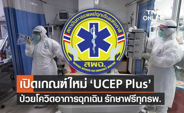 UCEP Plus เกณฑ์ใหม่ ติดโควิดหลัง 1 ต.ค.65 อาการวิกฤตรักษาฟรีทั้งรพ.รัฐ-เอกชน