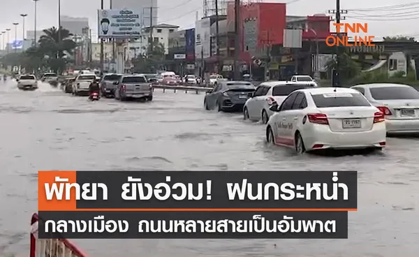 พัทยา ยังอ่วม! ฝนกระหน่ำกลางเมือง ถนนหลายสายเป็นอัมพาต