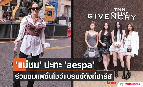 'ชมพู่ อารยา’ ปะทะ ‘aespa’!! ฮอตทะลุฝนฟ้าร่วมชมแฟชั่นโชว์ที่ปารีส