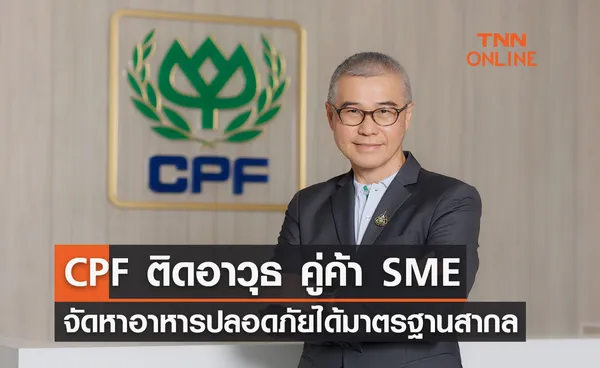 CPF ติดอาวุธ คู่ค้า SME เพิ่มขีดความสามารถจัดหาอาหารปลอดภัยได้มาตรฐานสากล