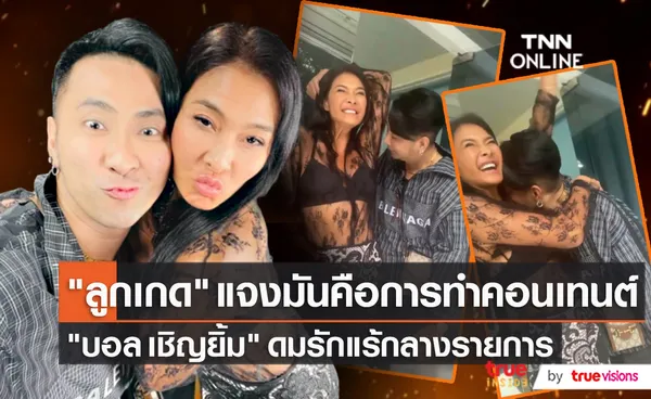 “ลูกเกด เมทินี” รู้ล่วงหน้า “บอล เชิญยิ้ม” ขอดมรักแร้   (มีคลิป)