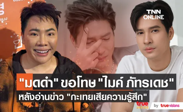 “มดดำ คชาภา” ขอโทษ “ไมค์ ภัทรเดช” เหตุอ่านข่าวพาดพิง  (มีคลิป)