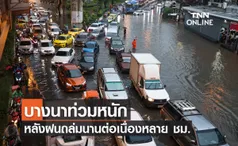 บางนาท่วมหนักหลังฝนถล่มนานต่อเนื่องหลาย ชม.