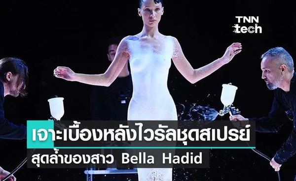 เจาะเบื้องหลังไวรัลชุดสเปรย์สุดล้ำของสาว Bella Hadid